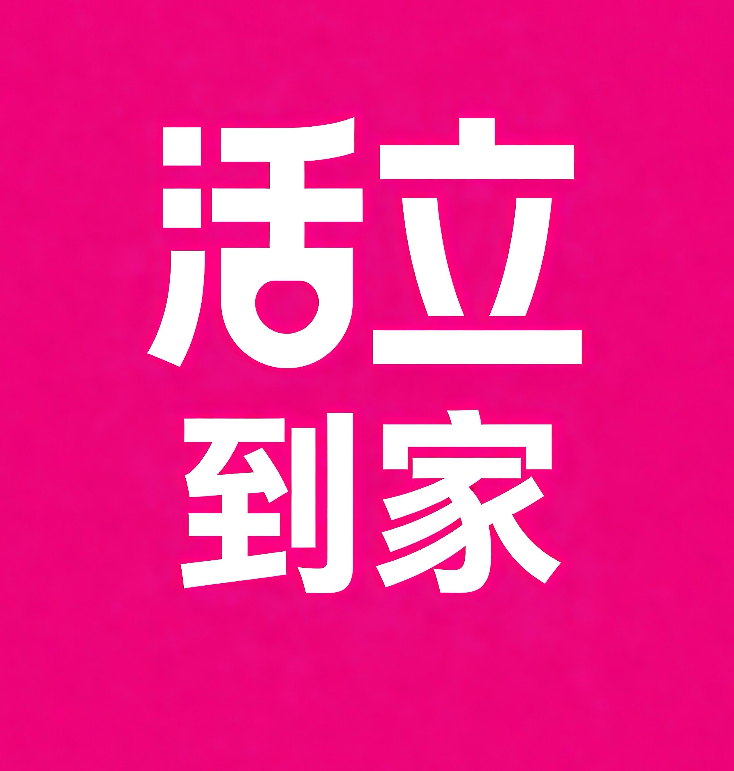 那曲活立到家